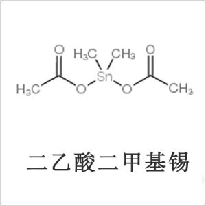 二醋酸二甲基錫，醋酸二甲基錫，醋酸甲基錫，CAS 13293-57-7，二二甲基錫，二甲基錫，甲基錫